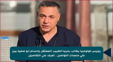 رئيس كولومبيا يطالب بحرية الطبيب المعتقل وحسام أبو صفية يبرز على منصات التواصل.. تعرف على التفاصيل
